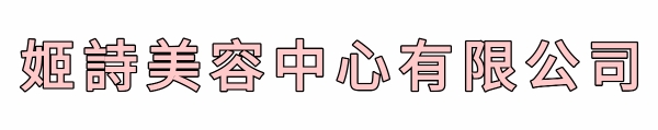 姬詩美容中心有限公司